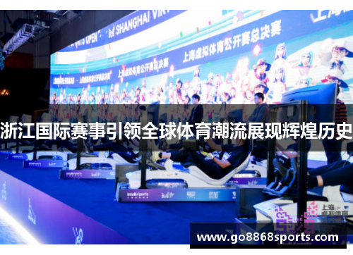 浙江国际赛事引领全球体育潮流展现辉煌历史