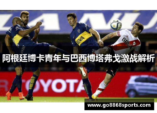 阿根廷博卡青年与巴西博塔弗戈激战解析