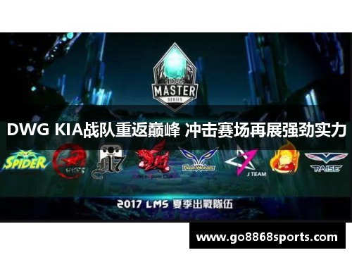 DWG KIA战队重返巅峰 冲击赛场再展强劲实力