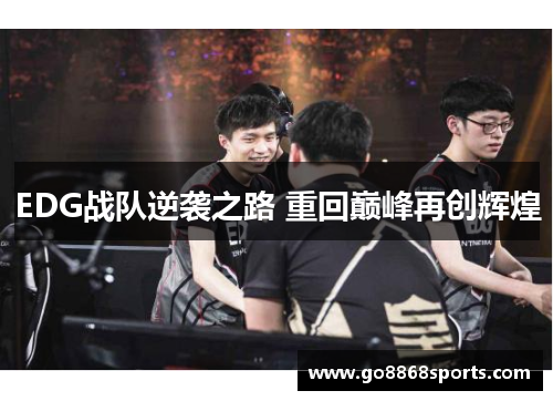 EDG战队逆袭之路 重回巅峰再创辉煌