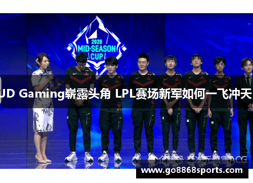 JD Gaming崭露头角 LPL赛场新军如何一飞冲天