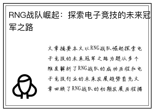 RNG战队崛起：探索电子竞技的未来冠军之路