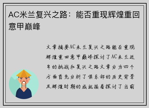 AC米兰复兴之路：能否重现辉煌重回意甲巅峰