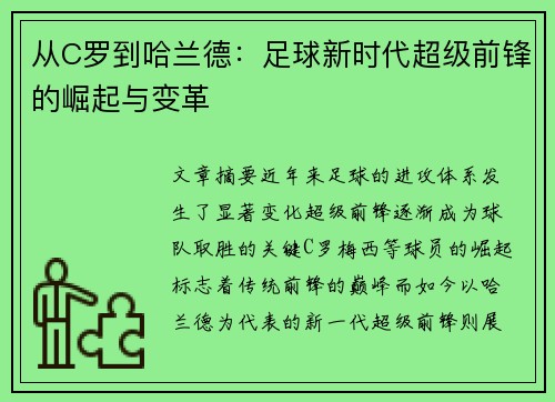 从C罗到哈兰德：足球新时代超级前锋的崛起与变革