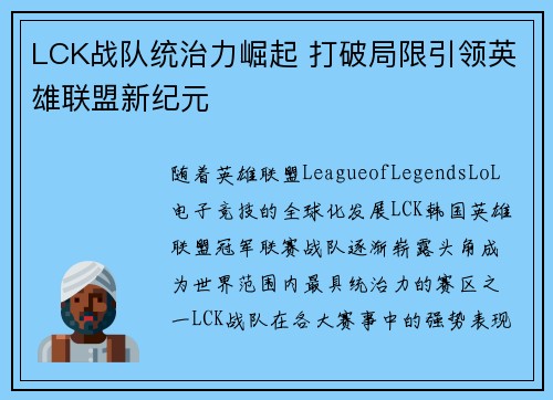 LCK战队统治力崛起 打破局限引领英雄联盟新纪元