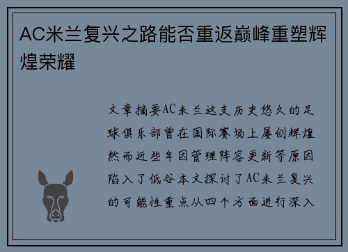 AC米兰复兴之路能否重返巅峰重塑辉煌荣耀