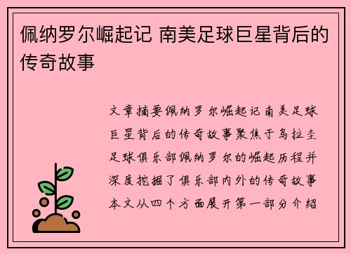 佩纳罗尔崛起记 南美足球巨星背后的传奇故事