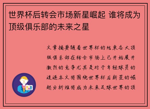 世界杯后转会市场新星崛起 谁将成为顶级俱乐部的未来之星