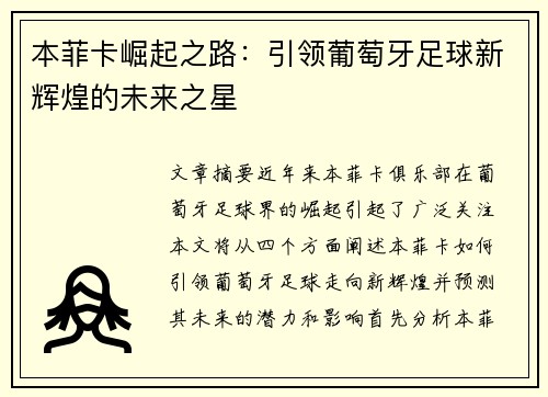 本菲卡崛起之路：引领葡萄牙足球新辉煌的未来之星
