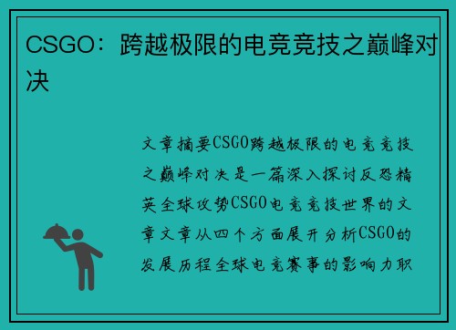 CSGO：跨越极限的电竞竞技之巅峰对决