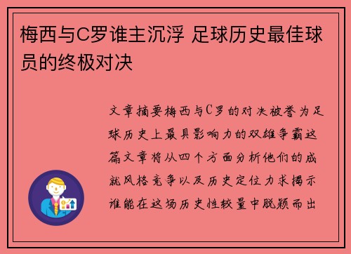 梅西与C罗谁主沉浮 足球历史最佳球员的终极对决