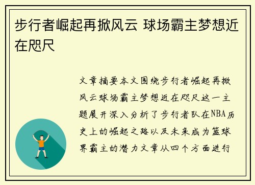 步行者崛起再掀风云 球场霸主梦想近在咫尺