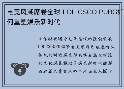 电竞风潮席卷全球 LOL CSGO PUBG如何重塑娱乐新时代