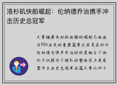 洛杉矶快船崛起：伦纳德乔治携手冲击历史总冠军