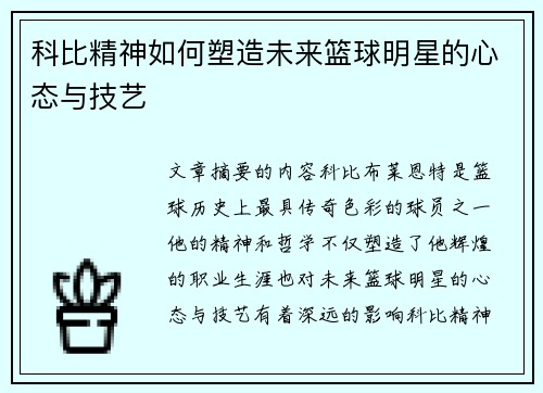 科比精神如何塑造未来篮球明星的心态与技艺