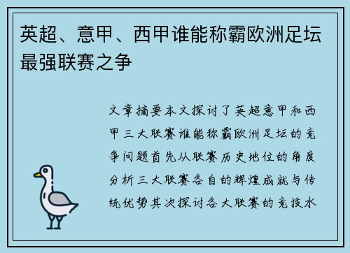 英超、意甲、西甲谁能称霸欧洲足坛最强联赛之争