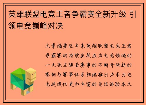 英雄联盟电竞王者争霸赛全新升级 引领电竞巅峰对决