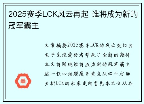2025赛季LCK风云再起 谁将成为新的冠军霸主