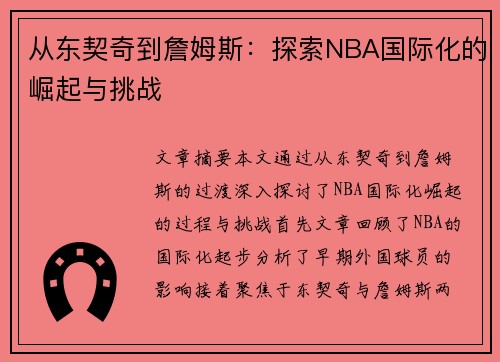 从东契奇到詹姆斯：探索NBA国际化的崛起与挑战