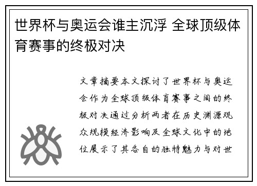 世界杯与奥运会谁主沉浮 全球顶级体育赛事的终极对决