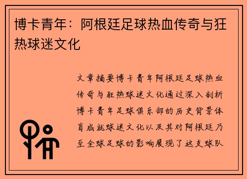 博卡青年：阿根廷足球热血传奇与狂热球迷文化