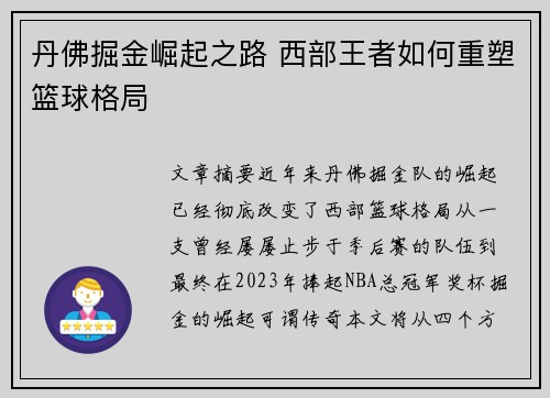 丹佛掘金崛起之路 西部王者如何重塑篮球格局