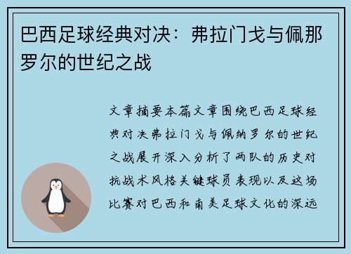 巴西足球经典对决：弗拉门戈与佩那罗尔的世纪之战