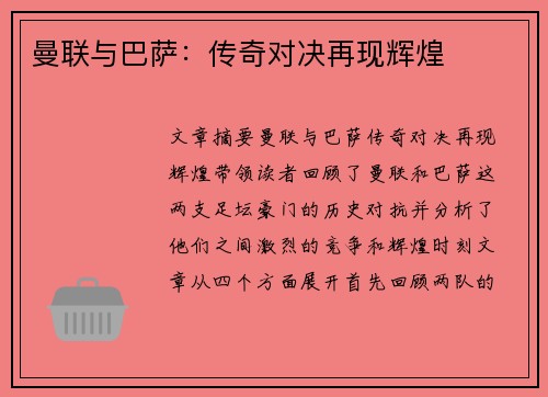 曼联与巴萨：传奇对决再现辉煌