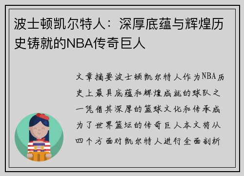 波士顿凯尔特人：深厚底蕴与辉煌历史铸就的NBA传奇巨人