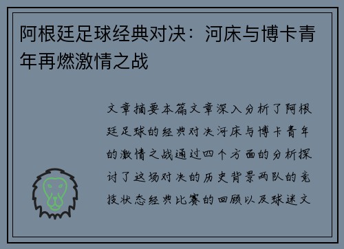 阿根廷足球经典对决：河床与博卡青年再燃激情之战