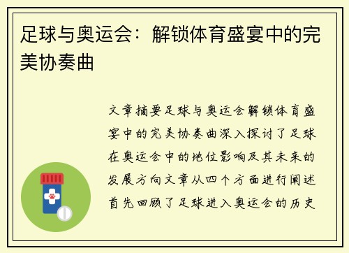 足球与奥运会：解锁体育盛宴中的完美协奏曲