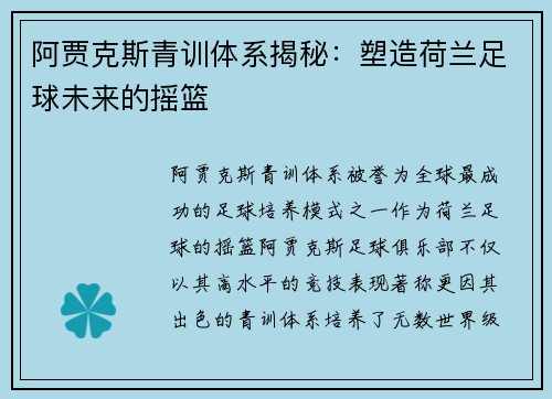 阿贾克斯青训体系揭秘：塑造荷兰足球未来的摇篮