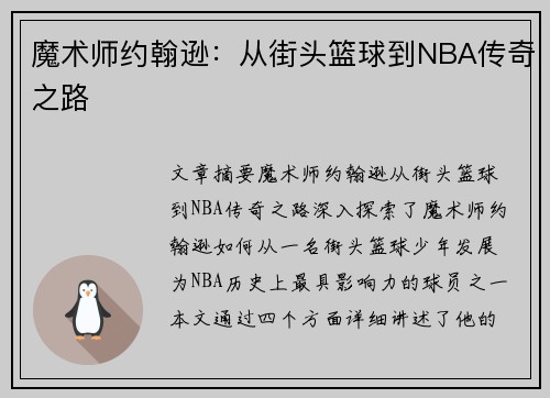 魔术师约翰逊：从街头篮球到NBA传奇之路