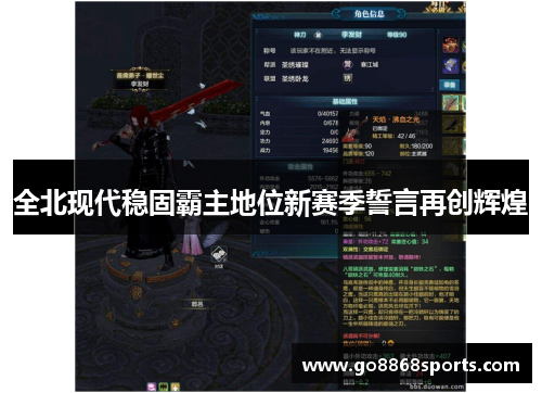 全北现代稳固霸主地位新赛季誓言再创辉煌