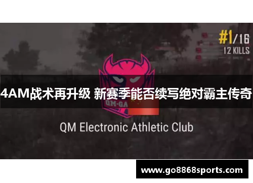 4AM战术再升级 新赛季能否续写绝对霸主传奇