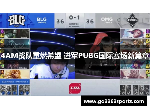 4AM战队重燃希望 进军PUBG国际赛场新篇章