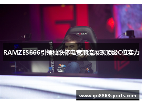 RAMZES666引领独联体电竞潮流展现顶级C位实力