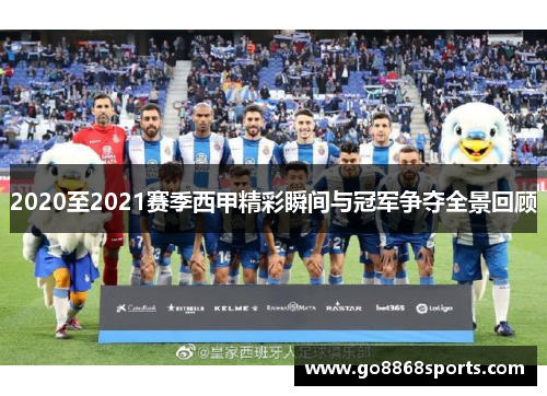 2020至2021赛季西甲精彩瞬间与冠军争夺全景回顾
