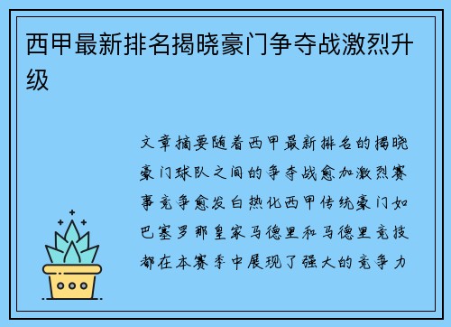 西甲最新排名揭晓豪门争夺战激烈升级