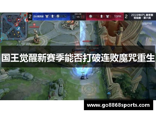 国王觉醒新赛季能否打破连败魔咒重生