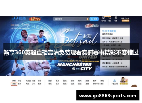 畅享360英超直播高清免费观看实时赛事精彩不容错过